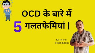 🔥The Top 5 OCD Misconceptions Debunked OCD Misconceptions Hindi [upl. by Sholom]