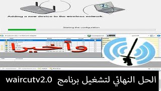 أخيرا الحل النهائي لتشغيل برنامج waircut V20 [upl. by Pierre]