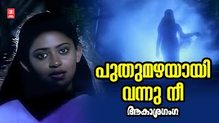 Pudhumazhayayi Vannu Nee  Aakasha Ganga  Berny Ignatious  Evergreen Malayalam Film Songs [upl. by Jarrow]