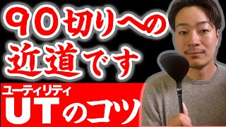 【ユーティリティが上達する練習法】90切りを目指す方は、必ずチェックしてください【上手く打てない原因も解説】 [upl. by Adnahcal]