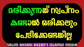 മരിക്കുന്നത് സ്വപ്നം കണ്ടാൽ പേടിക്കേണ്ടmarikkunnath swapnam kandalرؤية الموت فى المنام [upl. by Nodnorb26]