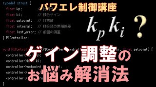 パワエレ制御のゲイン調整の悩み解消法 制御性能アップの秘訣は積分に依存しないこと [upl. by Nellie]