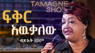 Bitsat Seyoum  Feker Awekalehu  ብፅአት ስዩም  ፍቅር አዉቃለው  Live Performances TamagneShow [upl. by Amahcen]