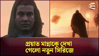 প্রয়াত মান্নাকে দেখা গেলো নতুন সিরিজে  Black Stone  Manna  actor Manna  Channel 24 [upl. by Garibald]