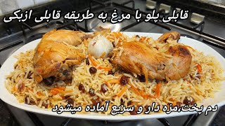 قابلی پلو با مرغ دم پخت در کمترین زمان ،راحت و مزه دار حتما امتحان کنیدghabeli palaw ba morgh [upl. by Myrwyn313]