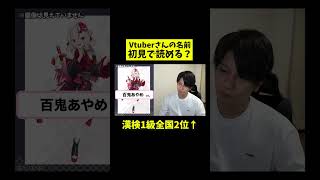 「百鬼あやめ」さん初見で読める？Vtuber知識ゼロの漢検1級が名前に挑戦！ [upl. by Decamp]