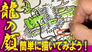 年賀状デザイン！「龍の顔、簡単に描いてみよう！」2024年：辰年の年賀状イラスト＞かわいい龍・かっこいい龍・簡単な龍の絵（絵手紙・ハガキ絵・一筆画・墨絵）年賀状作成【絵手紙妙華】 [upl. by Stoneman]