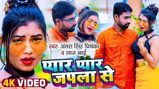 Antra Singh Priyanka  प्यार प्यार जपला से  Saj Bhai  Pyar Pyar Japala Se  Bhojpuri Song 2024 [upl. by Belia]