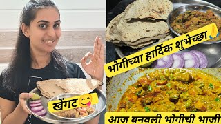 खेंगट रेसिपी  आवडणाऱ्या साहित्यात बनवली चमचमीत भोगीची भाजी uksworld food bhogi [upl. by Wyly994]