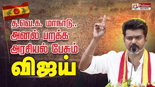 🔴LIVE தவெக முதல் மாநாடு அனல் பறக்க அரசியல் பேசும் விஜய்  TVK Vijay Maanadu [upl. by Petromilli794]