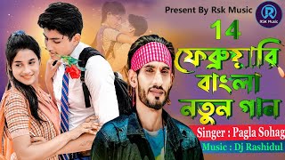 14 ফেব্রুয়ারির বাংলা নতুন গান । 14 February Bangla New Song । Pagla Sohag । Tiktok Viral Song 2024 [upl. by Nylirad]