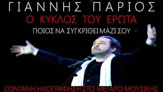 ΓΙΑΝΝΗΣ ΠΑΡΙΟΣ ΠΟΙΟΣ ΝΑ ΣΥΓΚΡΙΘΕΙ ΜΑΖΙ ΣΟΥ LIVE 2012 [upl. by Aber]