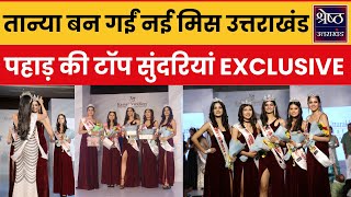 Miss Uttarakhand 2024 मिस उत्तराखंड का खिताब जीतने वाली Tanya Singh का अगला टारगेट क्या  Top News [upl. by Rustice]