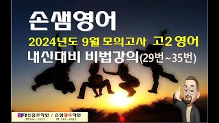 2024년 9월 고2 모의고사29번35번 [upl. by Niattirb]