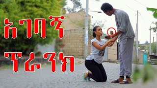 ለአንድ ቀን ባሌ ሁን የጋብቻ ጥያቄ ፕራንክ Habesha prank  lij pawuli [upl. by Elletsirk]