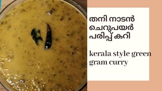 Nadan Muringakka Parippu Curry  Drumstick and Toor Dal Curry നാടൻ മുരിങ്ങക്കാ പരിപ്പു കറി [upl. by Suiram]