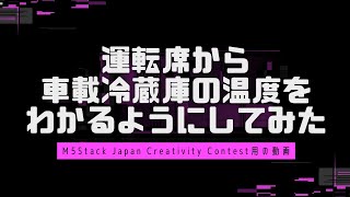 M5StickCで運転席から車載冷蔵庫の温度をわかるようにしてみた【日産アリア】 [upl. by Enellek]