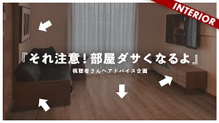 【やりがちな失敗例】今すぐ改善できる！視聴者インテリアを添削（アドバイス企画） [upl. by Willard]