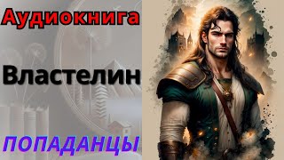 ПОПАДАНЦЫ Аудиокнига quotВластелинquot [upl. by Mar]