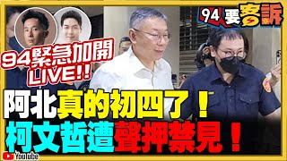 押勒押勒？柯文哲遭聲押禁見！94今天為阿北臨時加班！館長國昌陪小草集結北檢門外要求放出阿北！阿北若被羈押佩琪該準備什麼？【94要客訴】20240831 [upl. by Drofxer214]