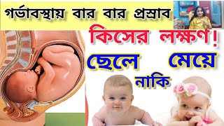 গর্ভাবস্থায় বার বার প্রস্রাব Urine আসা কিসের লক্ষণ।। Symptoms Of Baby Boypregnancy baby boy [upl. by Fara]