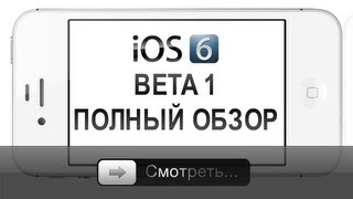 iOS 6 Beta 1  полный обзор iPhone [upl. by Nomal]