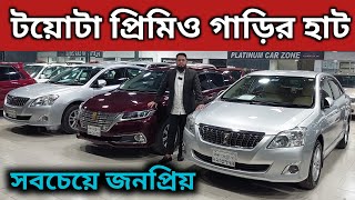 টয়োটা প্রিমিও গাড়ির হাট । Toyota Premio Price In Bangladesh । Used Car Price In Bangladesh [upl. by Sulrac963]