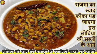 लोबिया की दाल ऐसे बनाएँगे राजमा खाना भूल जाएगेLobia ki DalLobia Curry RecipeLobia Masala in hindi [upl. by Trub]