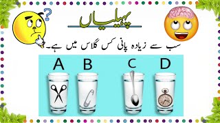 Paheliyan  Mushkil Paheliyan  Urdu  Hindi Riddles [upl. by Recor]