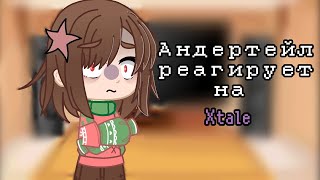 Undertale реагирует на Xtale  немного сюжета Gacha club [upl. by Kalila]