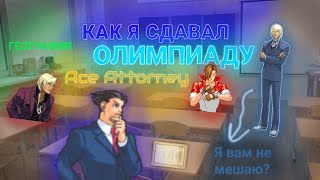 Как я Сдавал Олимпиаду в Ace Attorney [upl. by Gaidano]