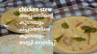 chicken stew kerala styleഎളുപ്പത്തിൽ ഉണ്ടാക്കാൻ പറ്റുന്ന റെസിപ്പി foodrecipes chickenrecipe [upl. by Pelag]