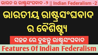 Features Of Indian Federalism In Odia  2 2nd Year Political Science Features Of Indian Federalism [upl. by Arbua]