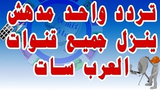 تردد واحد ينزل جميع قنوات العرب سات بدر 26 درجة شرقا مع شرح الطريقة شاهد للنهاية Arab Sat Badr 26 E [upl. by Nauj]