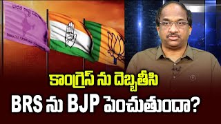 కాంగ్రెస్ ను దెబ్బతీసి BRS ను BJP పెంచుతుందా  Will BJP hit Congress to power BRS [upl. by Lehte]