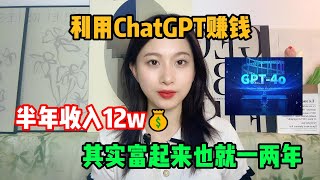 【副业推荐】宅家里靠ChatGPT4o赚钱，6个月收入12w，选择大于努力，其实富起来也就一两年！tiktok tiktok赚钱 副业推荐 抖音赚钱 tiktok干货 副业 [upl. by Eyahs467]