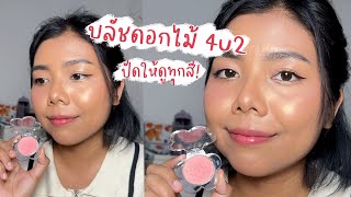 รีวิวบลัชดอกไม้ 4U2 FLOWER BLUSH ครบทุกสี  Licktga [upl. by Geof]