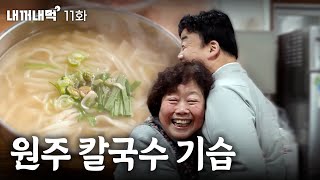 내꺼내먹EP11 어머니 손맛이 그리웠다구요 아낌없이 내어주는 원주 골목식당  어머니손칼국수 [upl. by Llyrad]