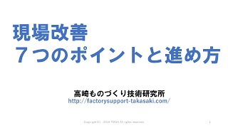 製造業の現場改善7つのポイントと進め方（ダイジェスト版）：高崎ものづくり技術研究所 [upl. by Sayres]