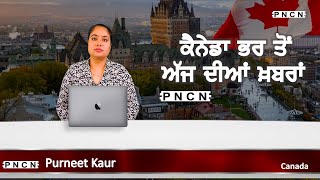 ਵੱਡੀਆਂ ਖ਼ਬਰਾਂ ਸੁਣੋ  CanadaPunjabiNews  Whats Up Canada  June 20 2024  PurneetKaur  PNCN [upl. by Alimak]