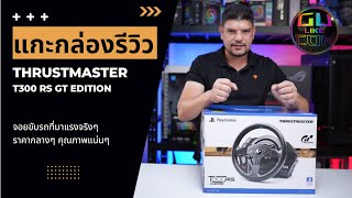 จอยพวงมาลัยที่คุ้มที่สุด THRUSTMASTER T300 RS GT EDITION [upl. by Boris]