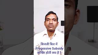 बिजली बिल में Progressive Subsidy क्या होती है । Progessive Subsidy । Bijli Bill [upl. by Doralia969]