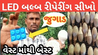 LED બલ્બ રીપેરીંગ જુગાડ 100થી200 રૂપિયા બચાવો led jugaad experiment [upl. by Narual61]