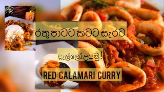 දැල්ලෝ කරිය රසට උයන හැටි  Dallo curry  Calamari curry recipe calamarirecipe cuttlefishcurry [upl. by Anelleh]