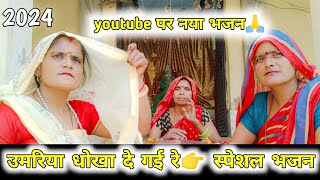 youtube पर नया भजन  उमरिया धोखा दे गई रे👉 स्पेशल भजन  Umriya Dhokha De Gai Re haribhajan [upl. by Hudnut]