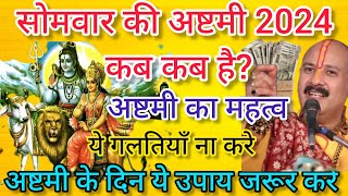 Somvar ki ashtami 2024 । Somvar ki ashtami kab hai 2024 mein । 2024 mein Somvar ki ashtami kab hai । [upl. by Redienhcs491]