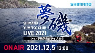 夢磯倶楽部Live in 城ケ島三浦半島【シマノ夢磯倶楽部ライブ2021】12月5日日13時～生配信 [upl. by Ginnifer660]