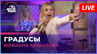 Юлианна Караулова  Градусы LIVE  Авторадио [upl. by Enitnelav]