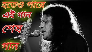 Hoteo pare  Nirobe ovimane nivrite নীরবে নগর বাউল জেমসjames song Brand [upl. by Silvanus713]