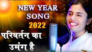 New Year Special Song  परिवर्तन का उमंग है  BK DrDamini [upl. by Aciretahs234]